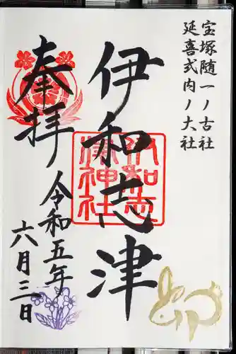 伊和志津神社の御朱印