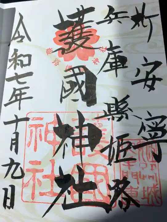 兵庫縣姫路護國神社の御朱印