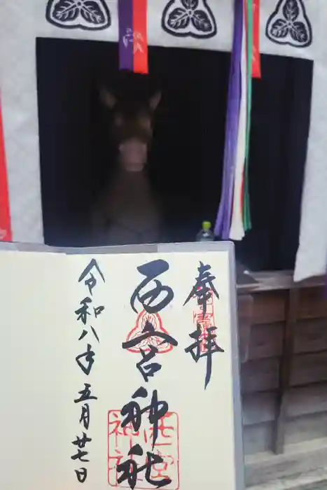 西宮神社の御朱印