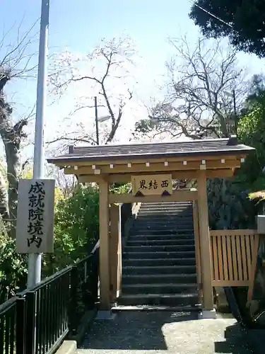 成就院の山門・神門