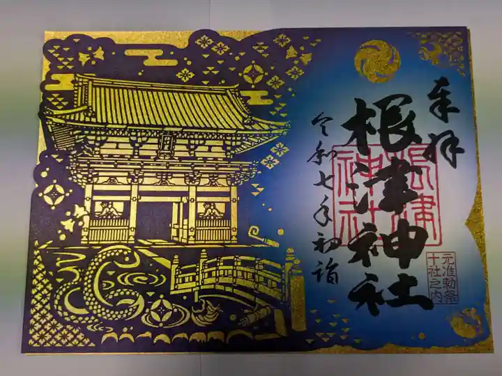 根津神社の御朱印