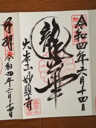 妙顯寺（妙顕寺）の御朱印