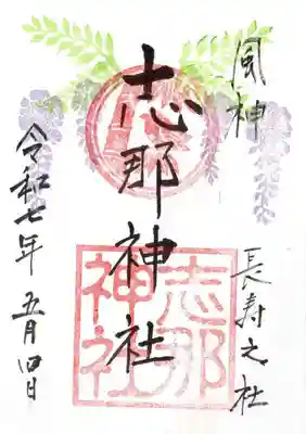 志那神社の御朱印