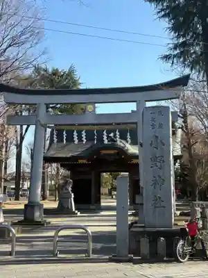 小野神社(東京都)
