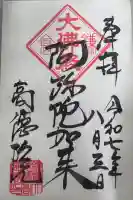 高徳院の御朱印