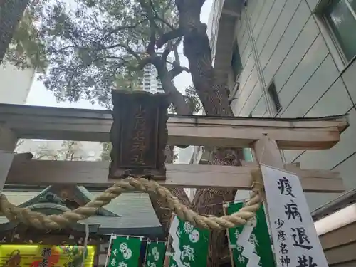 少彦名神社の鳥居