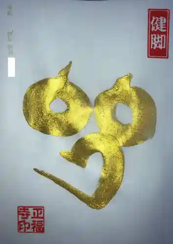 正福寺の御朱印