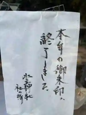 水主神社(香川県)