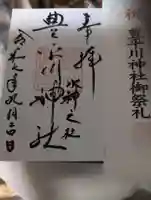 豊平川神社(北海道)