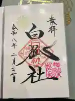 於菊稲荷神社の御朱印