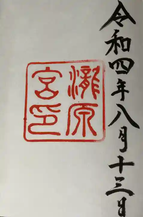 瀧原宮(皇大神宮別宮)の御朱印
