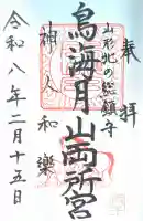 鳥海月山両所宮の御朱印