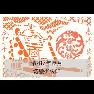 令和7年9月切り絵御朱印