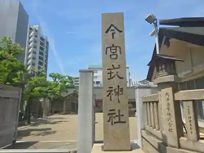 今宮戎神社(大阪府)