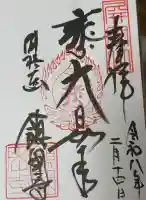 鎮國寺の御朱印