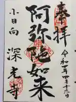 深光寺の御朱印