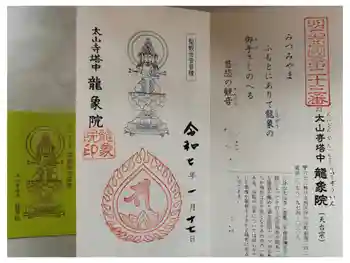 龍象院の御朱印 2025年01月