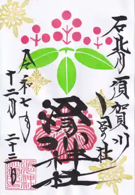 滑川神社 - 仕事と子どもの守り神の御朱印
