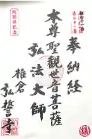 弘誓寺の御朱印