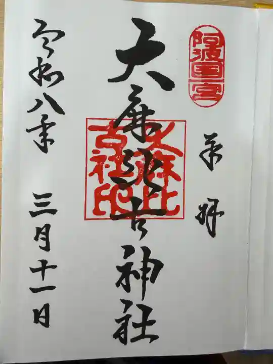 大麻比古神社の御朱印