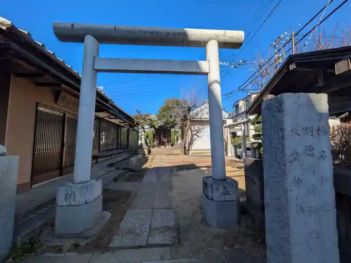 明徳稲荷神社(東京都)