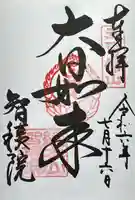 智積院の御朱印