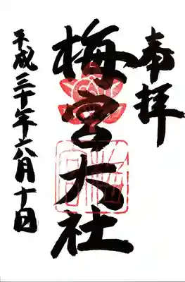 梅宮大社の御朱印