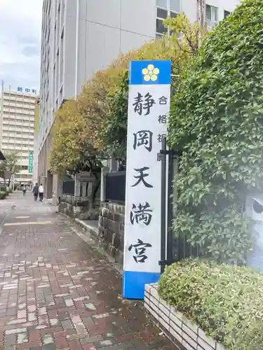 静岡天満宮(静岡県)