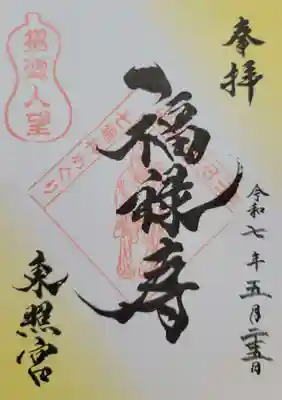 東照宮(広島県)