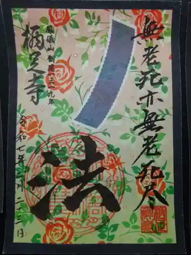 かっぱの寺 栖足寺の御朱印