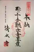 清水寺の御朱印