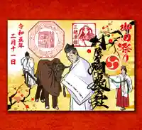 村屋坐弥冨都比売神社の御朱印