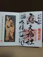 露天神社(お初天神)の御朱印