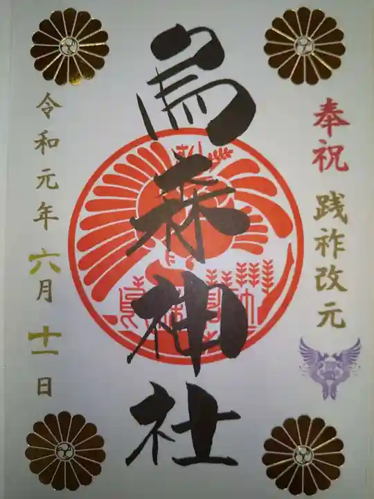 烏森神社の御朱印