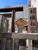 札幌祖霊神社の鳥居