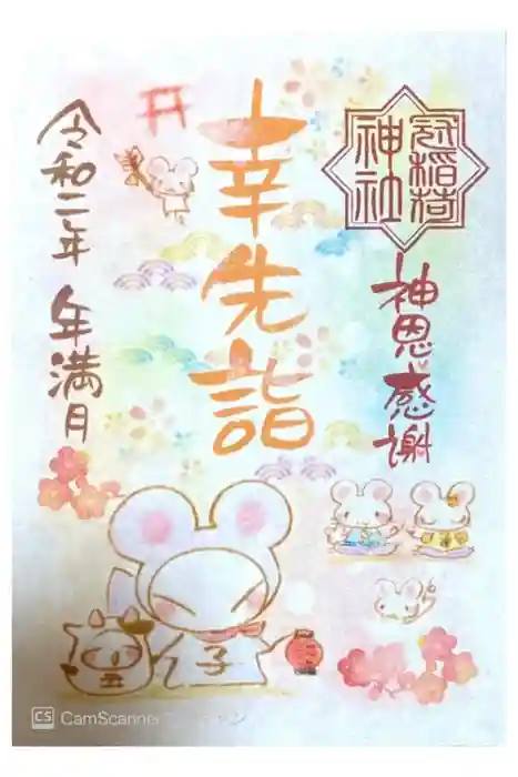 冠稲荷神社の御朱印