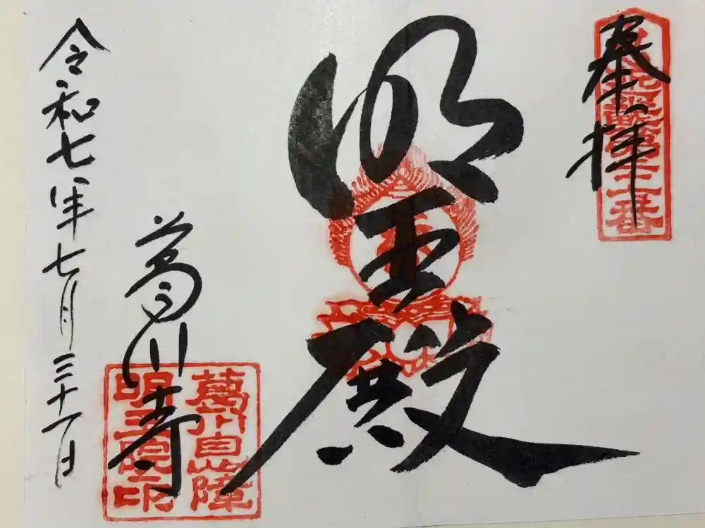 葛川息障明王院の御朱印
