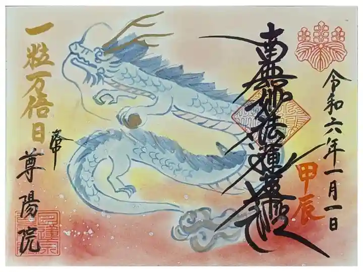 令和六年元日一粒万倍日御首題