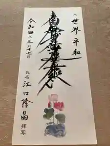 蓮久寺の御朱印(2022年03月18日(金) 09時23分00秒投稿)