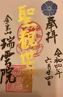瑞雲院の御朱印