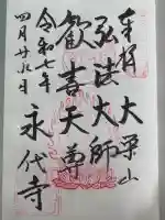 永代寺の御朱印
