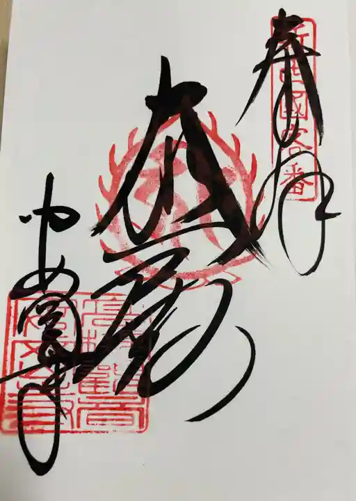 安岡寺の御朱印