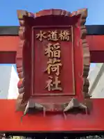 水道橋稲荷大明神(東京都)
