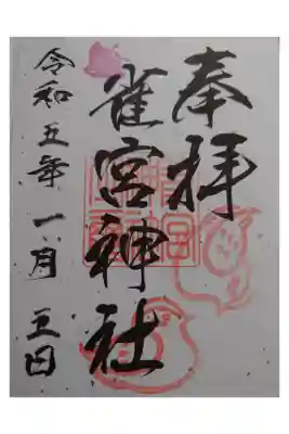 雀宮神社の御朱印