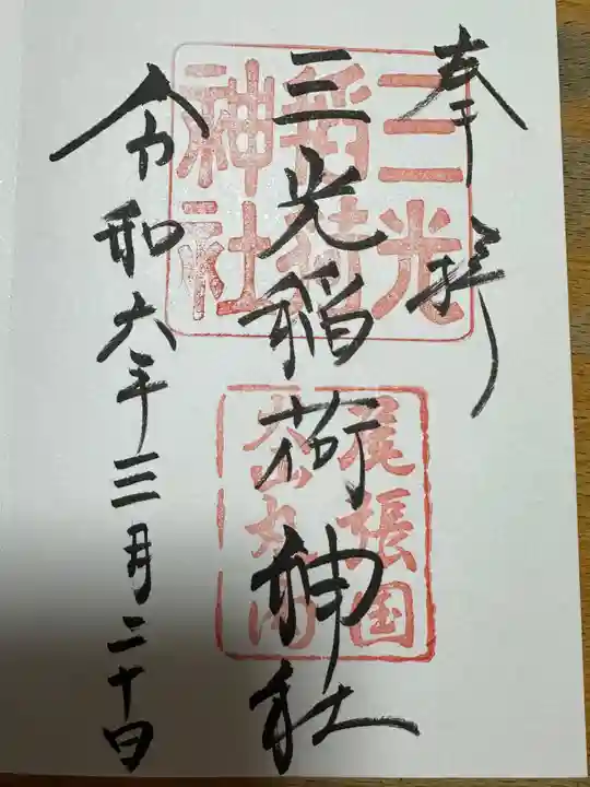 三光稲荷神社の御朱印