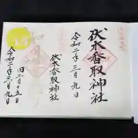 伏木香取神社の御朱印
