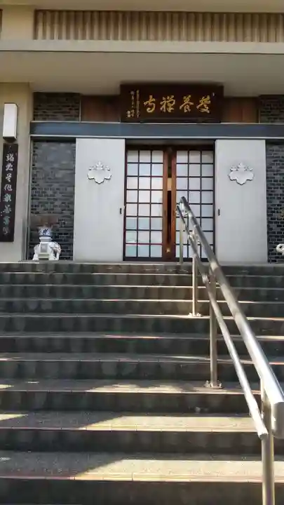 慶養寺の本殿・本堂