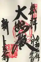 新長谷寺の御朱印