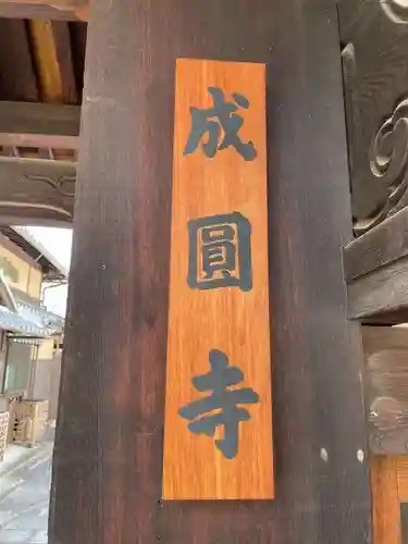 成圓寺(京都府)