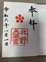 北野天満宮の御朱印